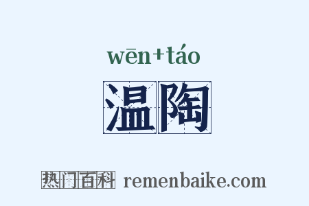 温陶是什么意思的图片